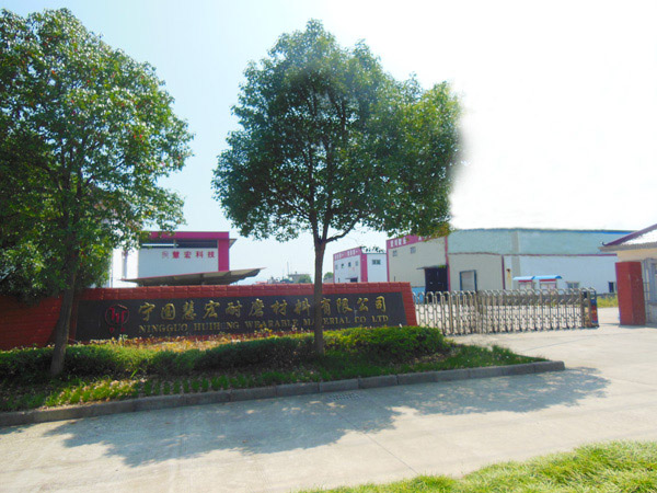 熱烈祝賀慧宏耐磨材料有限公司網站改版上線!